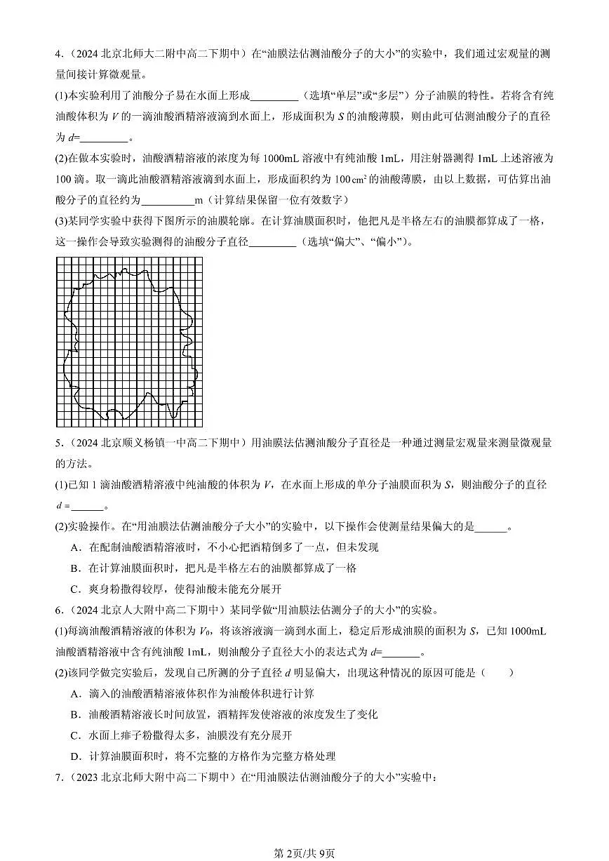 2023-2025北京重点校高二（下）期中物理汇编：实验：用油膜法估测油酸分子的大小第2页