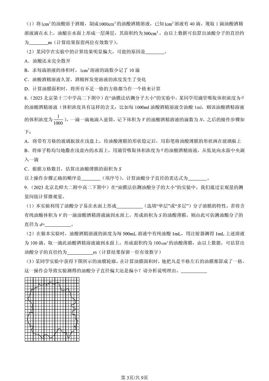 2023-2025北京重点校高二（下）期中物理汇编：实验：用油膜法估测油酸分子的大小第3页