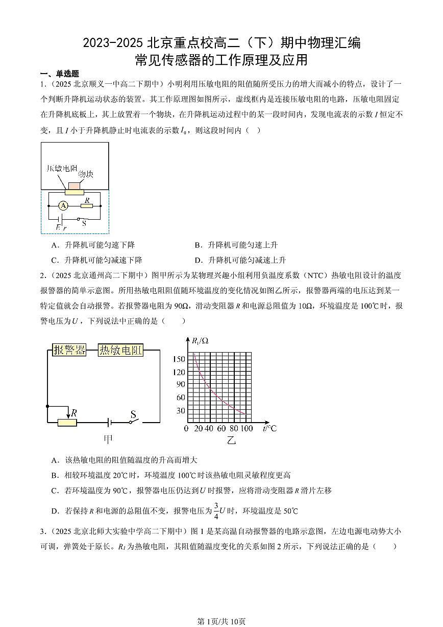 2023-2025北京重点校高二（下）期中物理汇编：常见传感器的工作原理及应用第1页