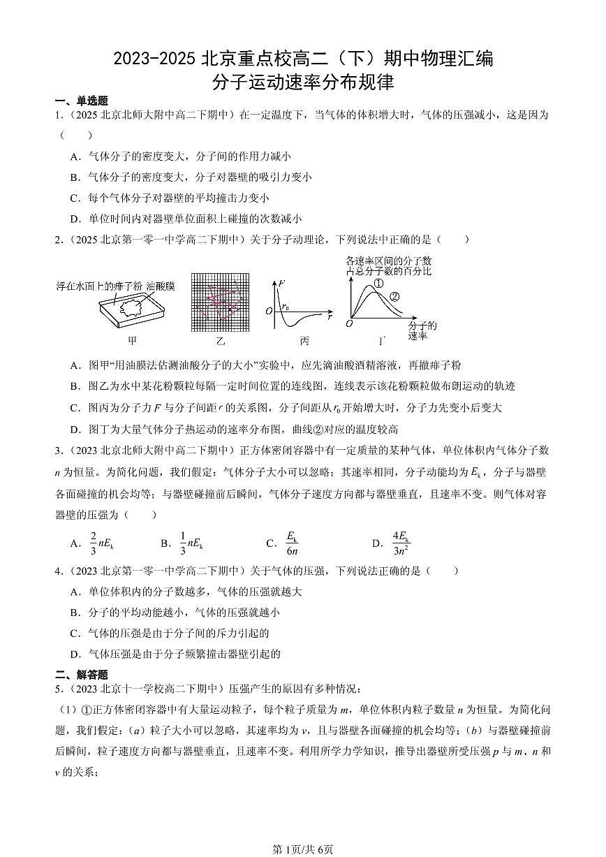 2023-2025北京重点校高二（下）期中物理汇编：分子运动速率分布规律第1页