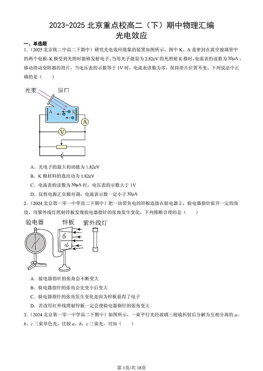 2023-2025北京重点校高二（下）期中物理汇编：光电效应第1页