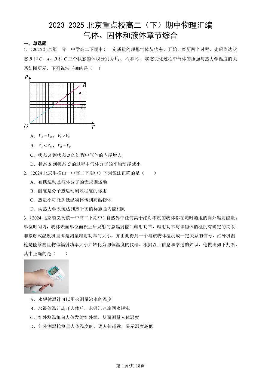 2023-2025北京重点校高二（下）期中物理汇编：气体、固体和液体章节综合第1页