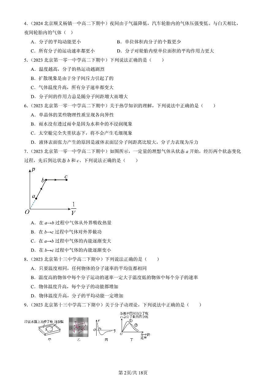 2023-2025北京重点校高二（下）期中物理汇编：气体、固体和液体章节综合第2页