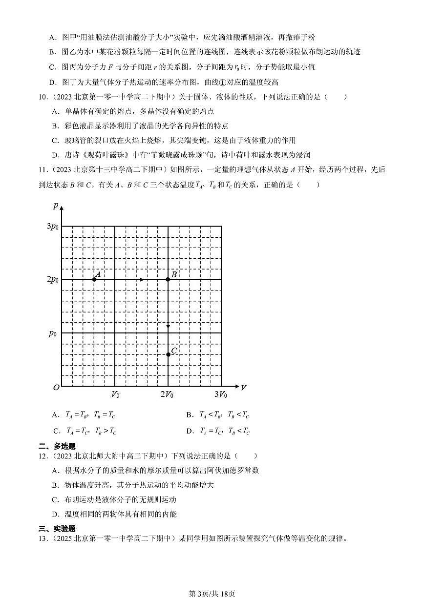 2023-2025北京重点校高二（下）期中物理汇编：气体、固体和液体章节综合第3页