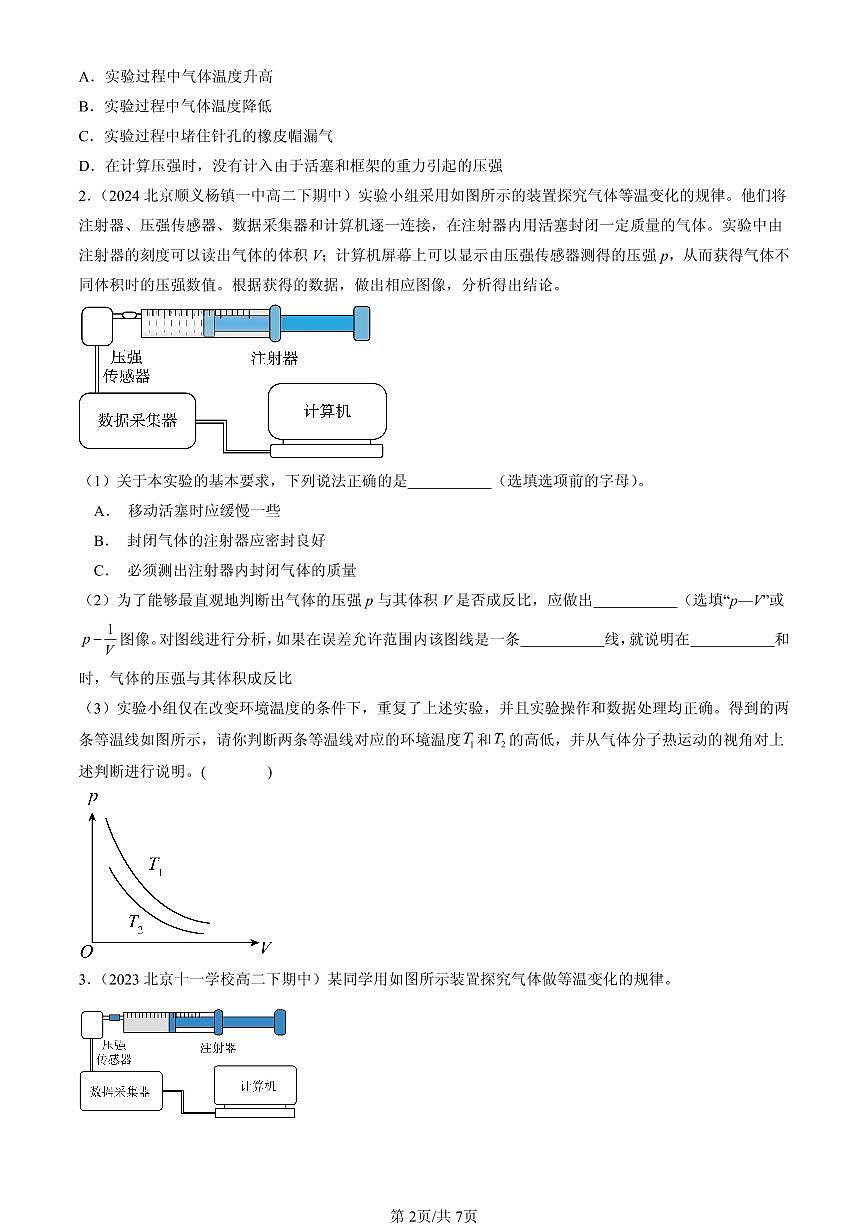 2023-2025北京重点校高二（下）期中物理汇编：气体的等温变化第2页