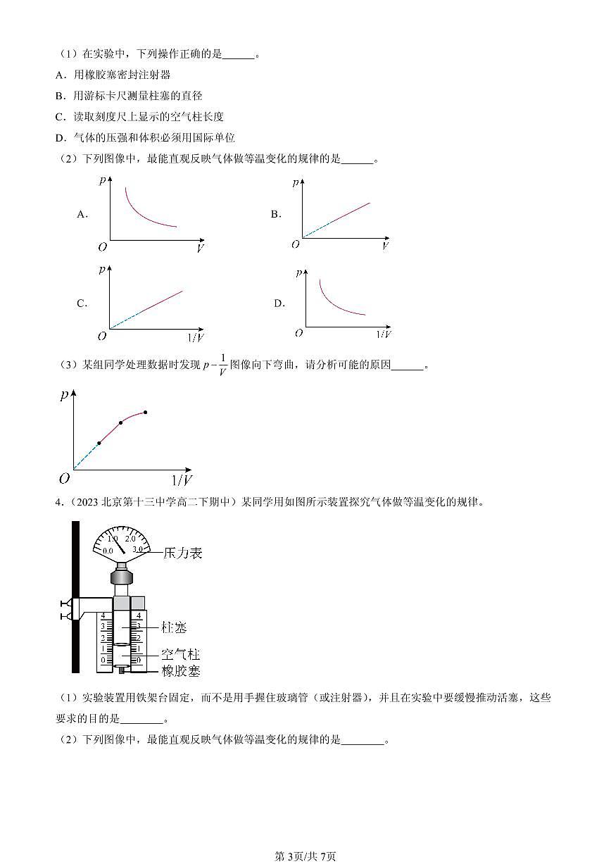 2023-2025北京重点校高二（下）期中物理汇编：气体的等温变化第3页