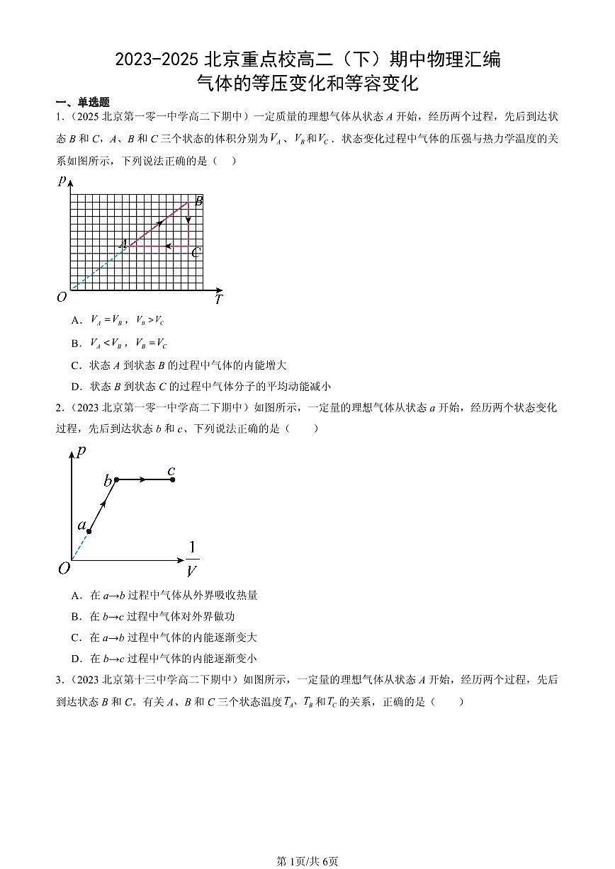 2023-2025北京重点校高二（下）期中物理汇编：气体的等压变化和等容变化第1页