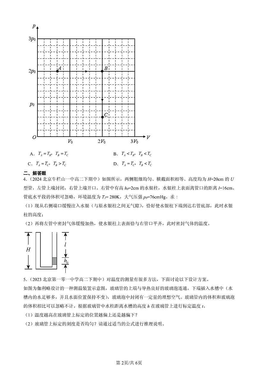 2023-2025北京重点校高二（下）期中物理汇编：气体的等压变化和等容变化第2页