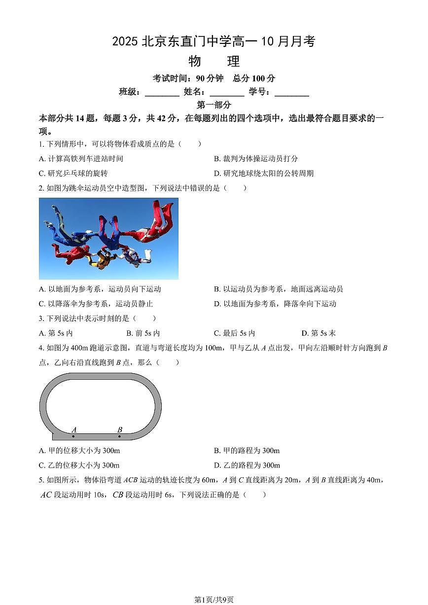 2025北京东直门中学高一上10月月考物理（教师版）第1页