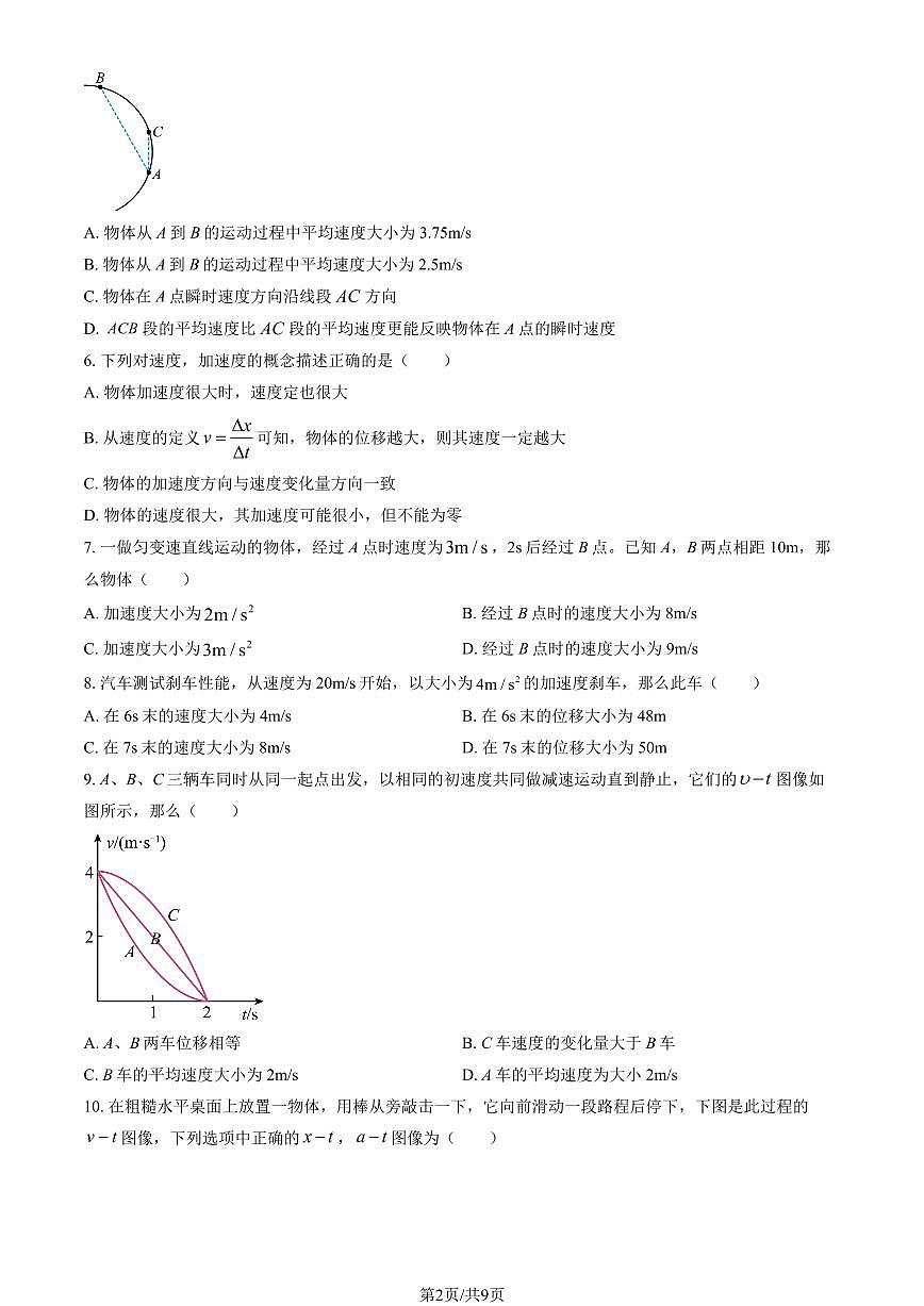 2025北京东直门中学高一上10月月考物理（教师版）第2页