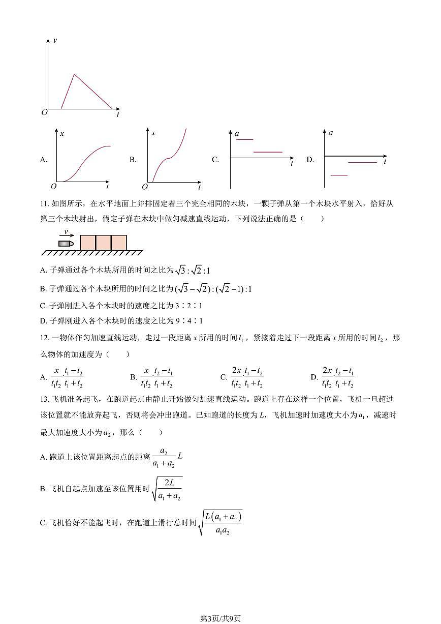 2025北京东直门中学高一上10月月考物理（教师版）第3页