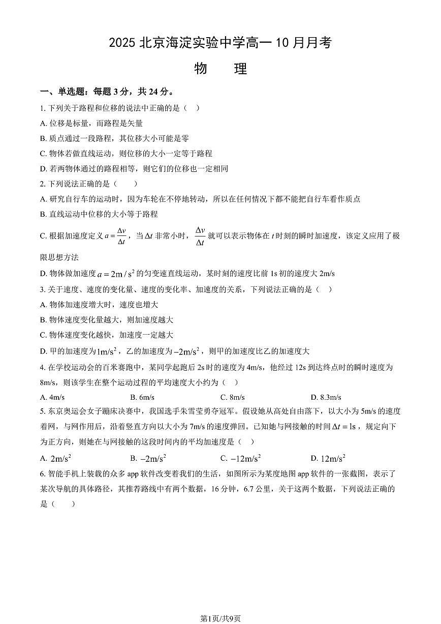 2025北京海淀实验中学高一上上10月月考物理试卷   有答案第1页