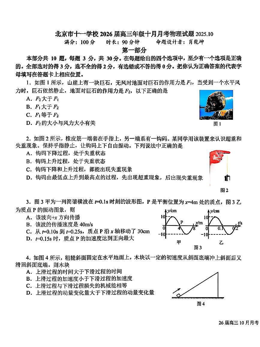 2025北京十一学校高三上10月月考物理第1页