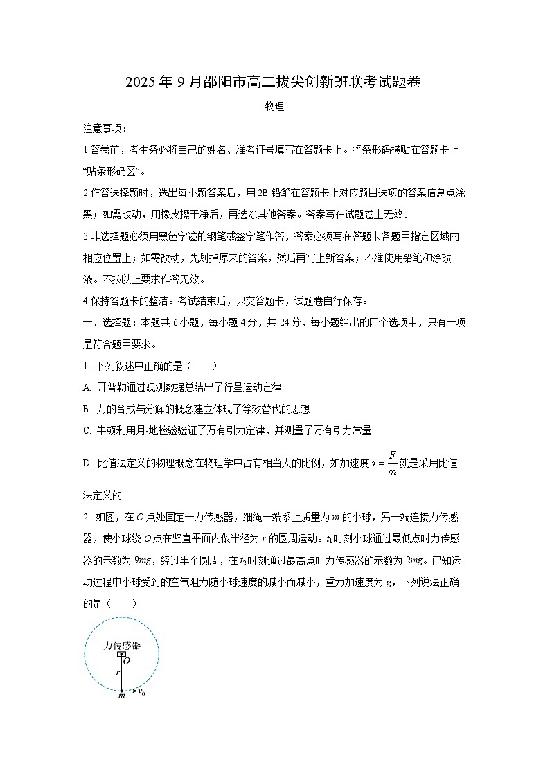湖南省邵阳市2025-2026学年高二上学期9月拔尖创新班联考物理试卷（学生版）第1页