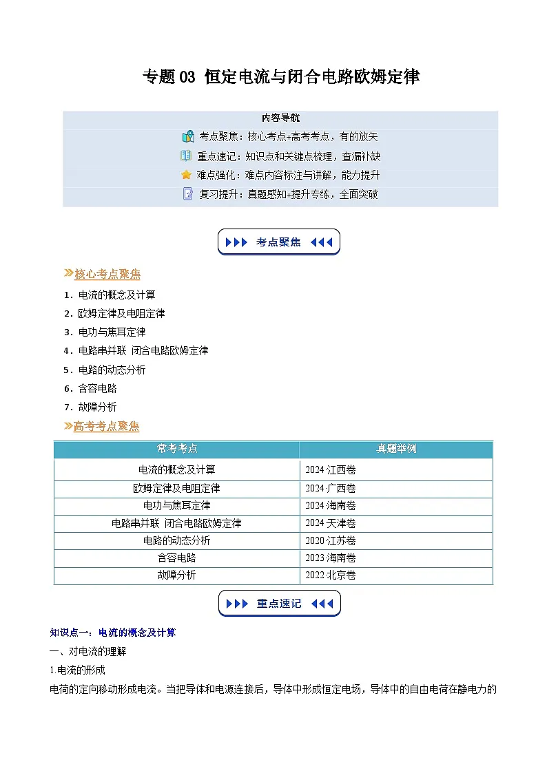 【01-暑假复习】专题03 恒定电流与闭合电路欧姆定律 (教师版) -2025年新高二物理暑假衔接讲练 (人教版)第1页