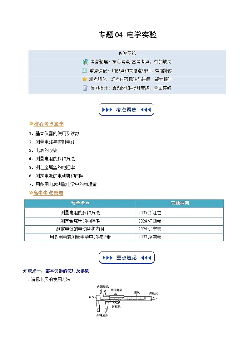 【01-暑假复习】专题04 电学实验 (教师版) -2025年新高二物理暑假衔接讲练 (人教版)第1页