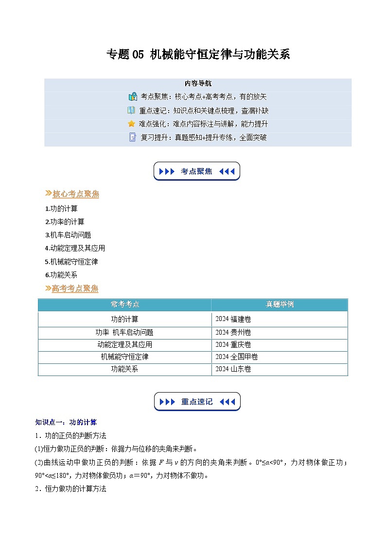 【01-暑假复习】专题05 机械能守恒定律与功能关系 (教师版) -2025年新高二物理暑假衔接讲练 (人教版)(2)第1页