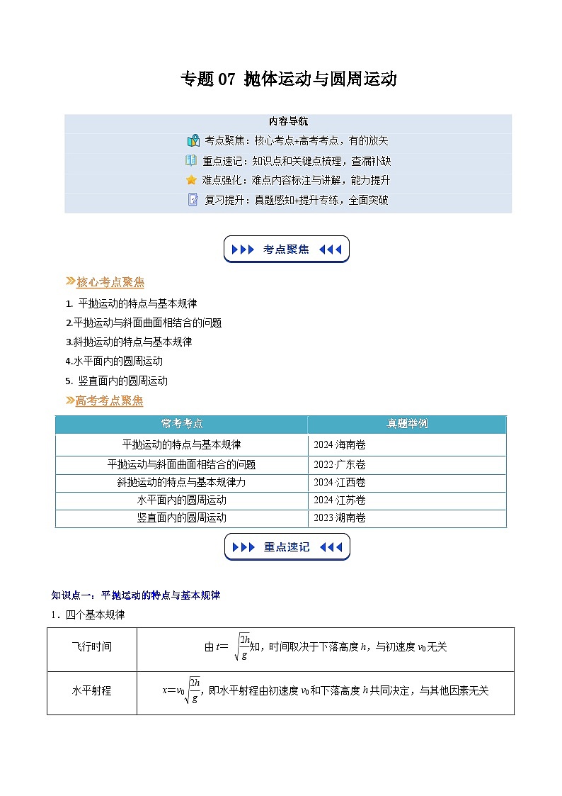 【01-暑假复习】专题07 抛体运动与圆周运动 (教师版) -2025年新高二物理暑假衔接讲练 (人教版)(1)第1页