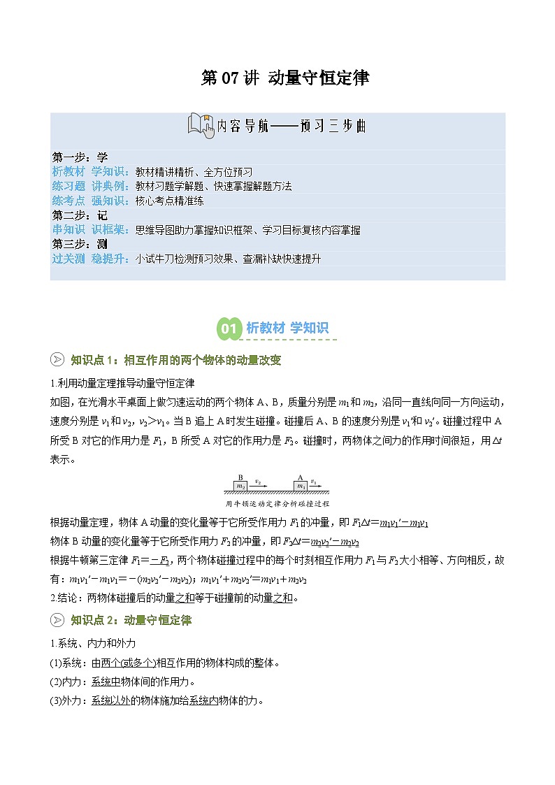 【02-暑假预习】第07讲 动量守恒定律 (学生版) -2025年新高二物理暑假衔接讲练 (人教版)(2)第1页