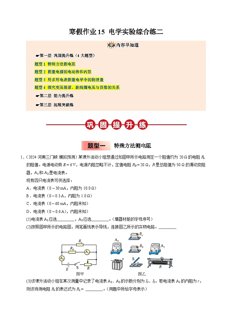 【03-暑假培优练】15 电学实验综合练二 (教师版)-2025年高二物理暑假衔接讲练 (人教版)第1页