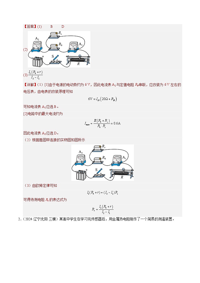 【03-暑假培优练】15 电学实验综合练二 (教师版)-2025年高二物理暑假衔接讲练 (人教版)第2页