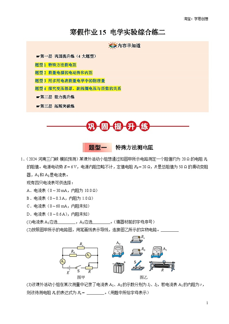 【03-暑假培优练】15 电学实验综合练二 (学生版)-2025年高二物理暑假衔接讲练 (人教版)第1页