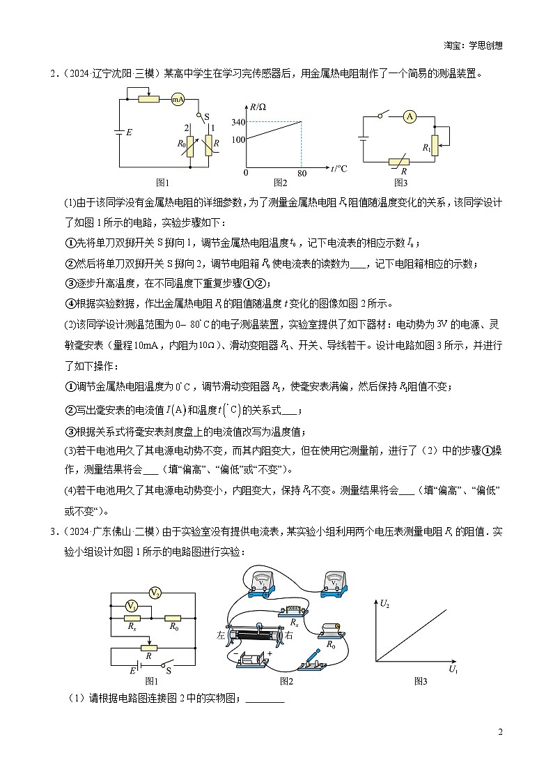 【03-暑假培优练】15 电学实验综合练二 (学生版)-2025年高二物理暑假衔接讲练 (人教版)第2页