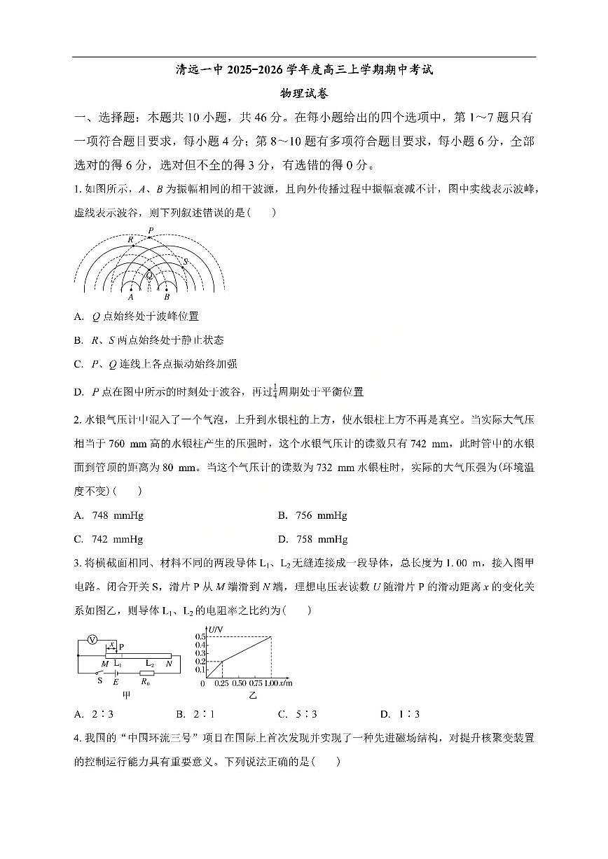 物理-广东省清远市第一中学2025-2026学年高三上学期10月期中试题及答案第1页