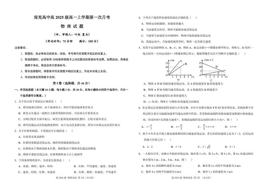 四川省南充高级中学2025-2026学年高一上学期10月月考试题物理试题第1页