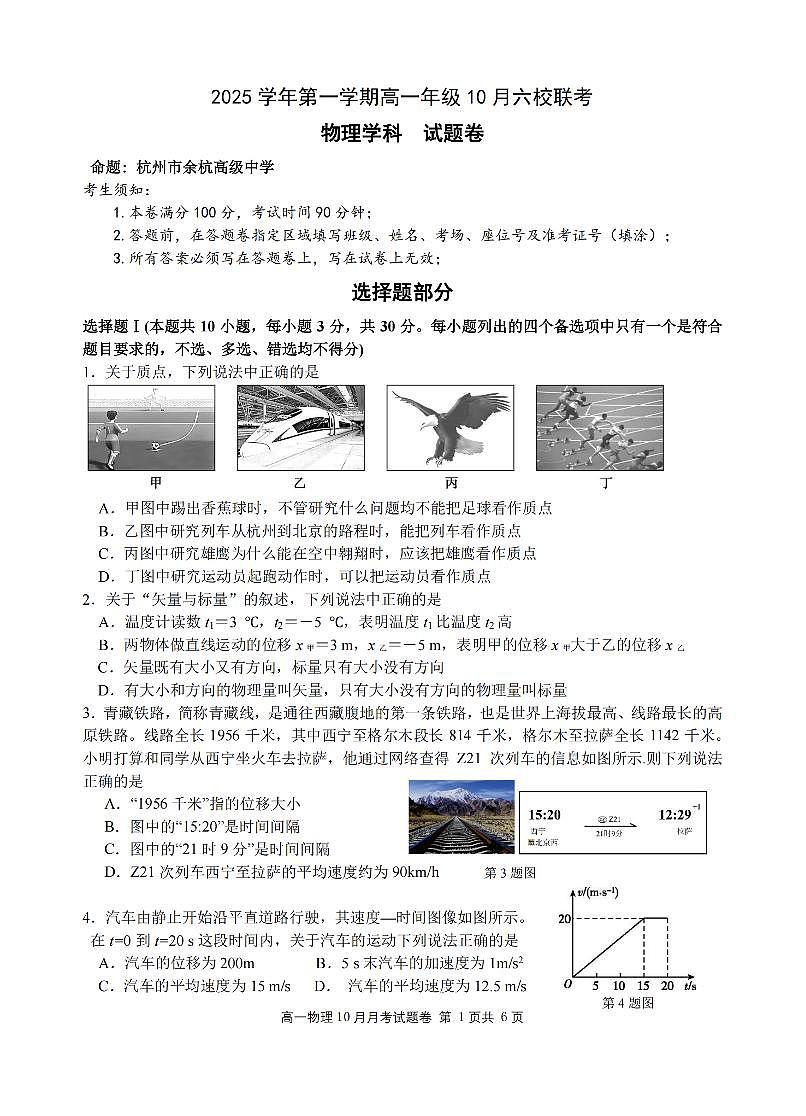 浙江省六校联盟2025-2026学年高一上学期10月月考物理试卷第1页