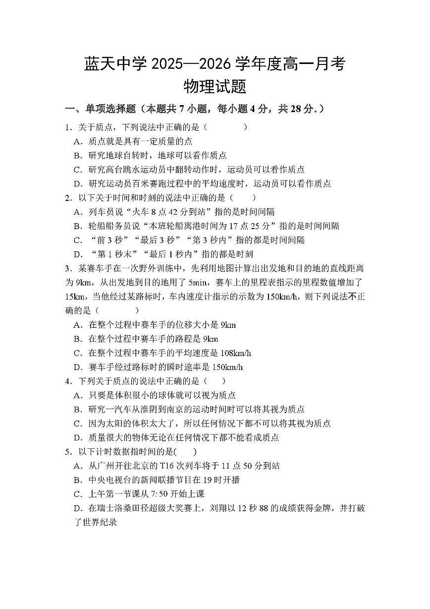 江西省上饶市余干县私立蓝天中学2025-2026学年高一上学期第一次月考物理试卷第1页