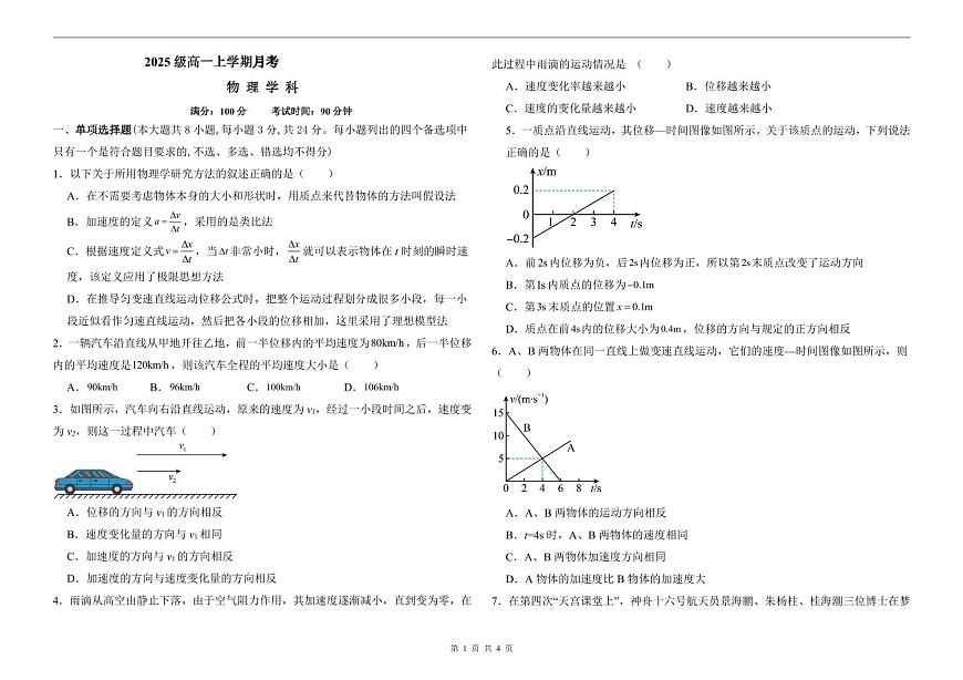 山东省聊城市某校2025-2026学年高一上学期第一次月考物理试题第1页