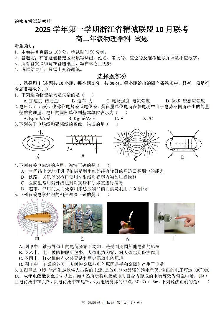 浙江精诚联盟2025-2026学年高二上学期10月联考物理试卷第1页