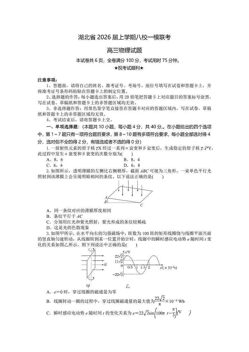 湖北省八校2026届高三上学期10月一模考物理试题+答案第1页