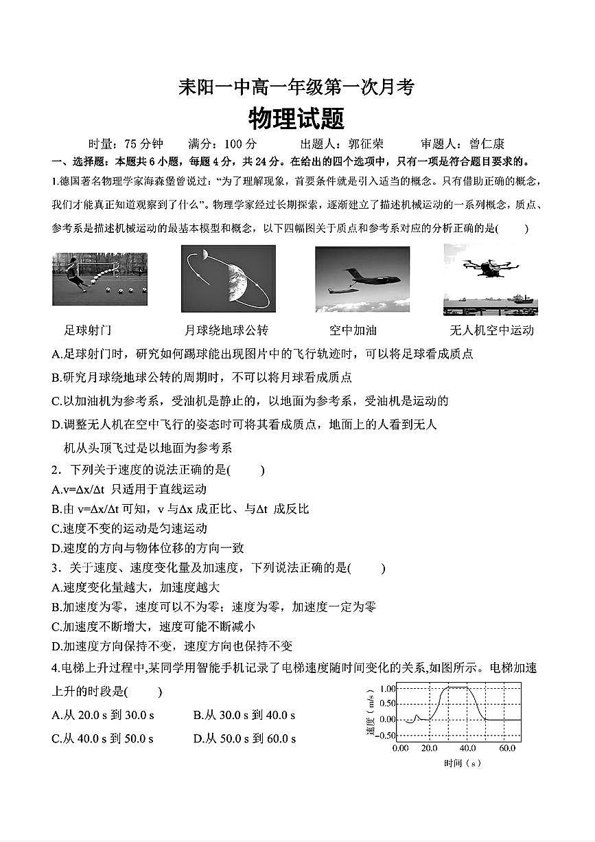 湖南省衡阳市耒阳市第一中学2024-2025学年高一上学期第一次月考物理试题第1页