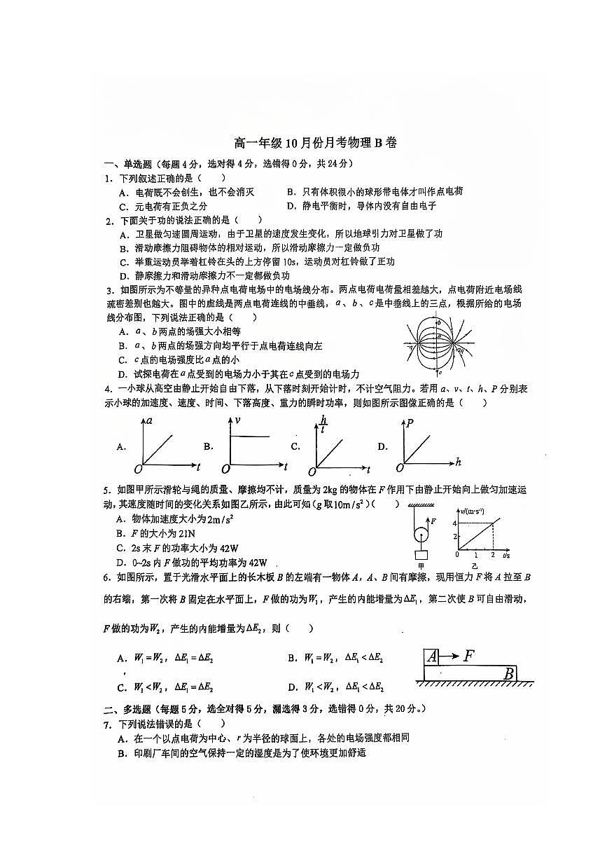 湖南省衡阳市耒阳市正源学校2024-2025学年高一上学期10月月考物理试题第1页