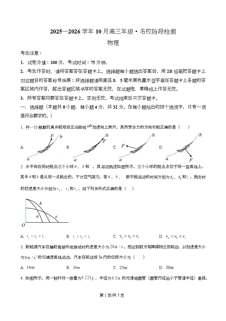 安徽省名校2026届高三上学期10月阶段检测物理试题（原卷版）第1页