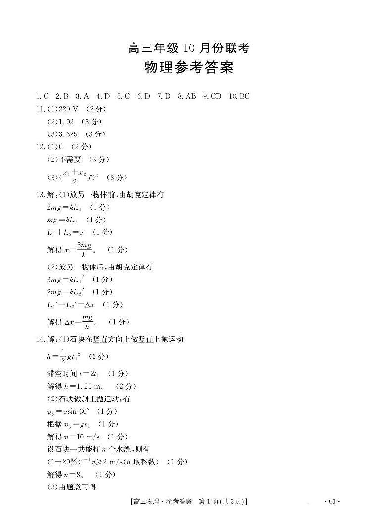 河北省2026届高三年级十月份联考（26-75C）物理答案第1页