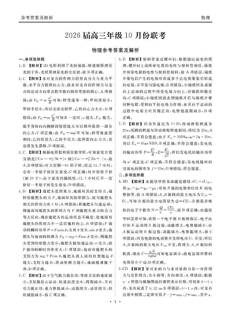 2026届广东衡水金卷高三上学期10月联考模拟预测物理答案第1页