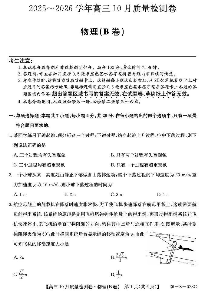 山西省太原市部分学校2026届高三上学期10月质量监测试题 物理（B卷）PDF版含解析第1页