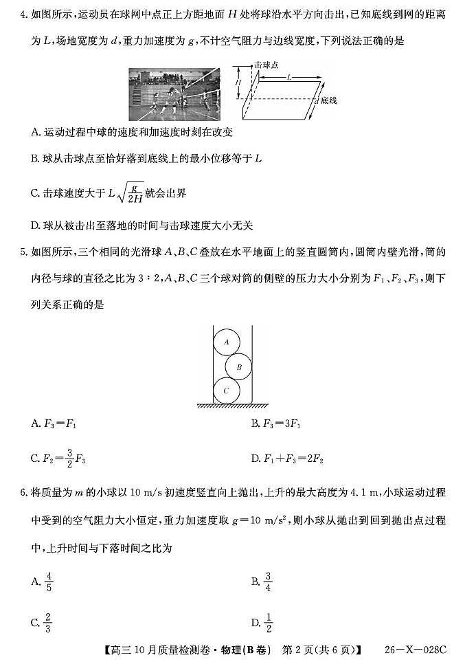 山西省太原市部分学校2026届高三上学期10月质量监测试题 物理（B卷）PDF版含解析第2页