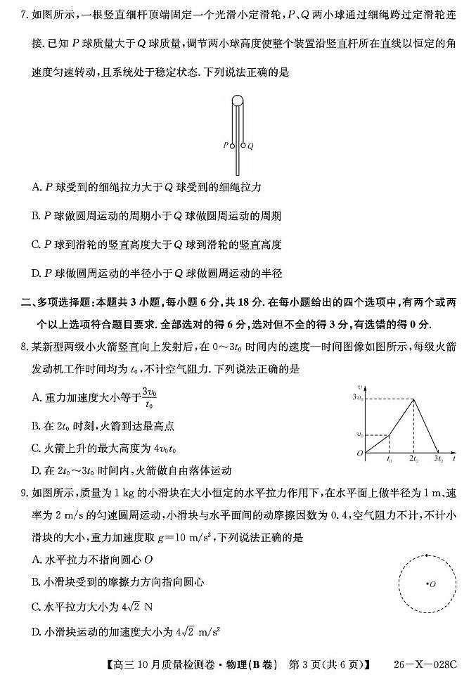 山西省太原市部分学校2026届高三上学期10月质量监测试题 物理（B卷）PDF版含解析第3页