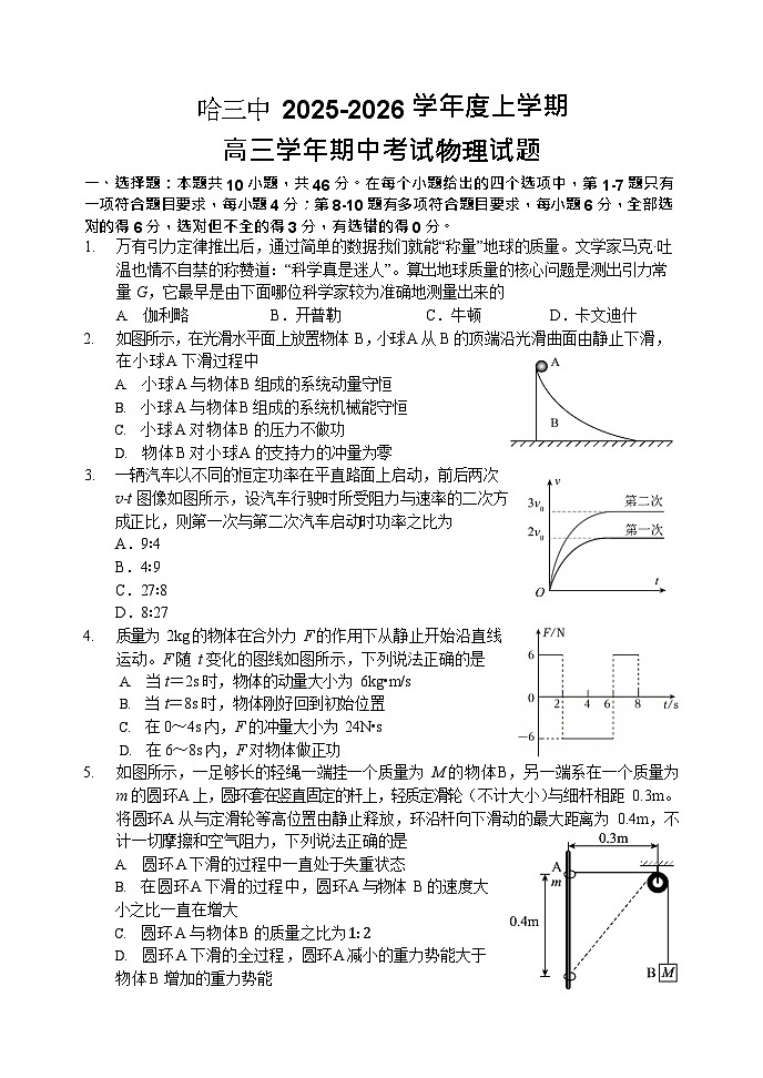 哈三中2025-2026学年度高三上学期期中物理试卷及答案第1页