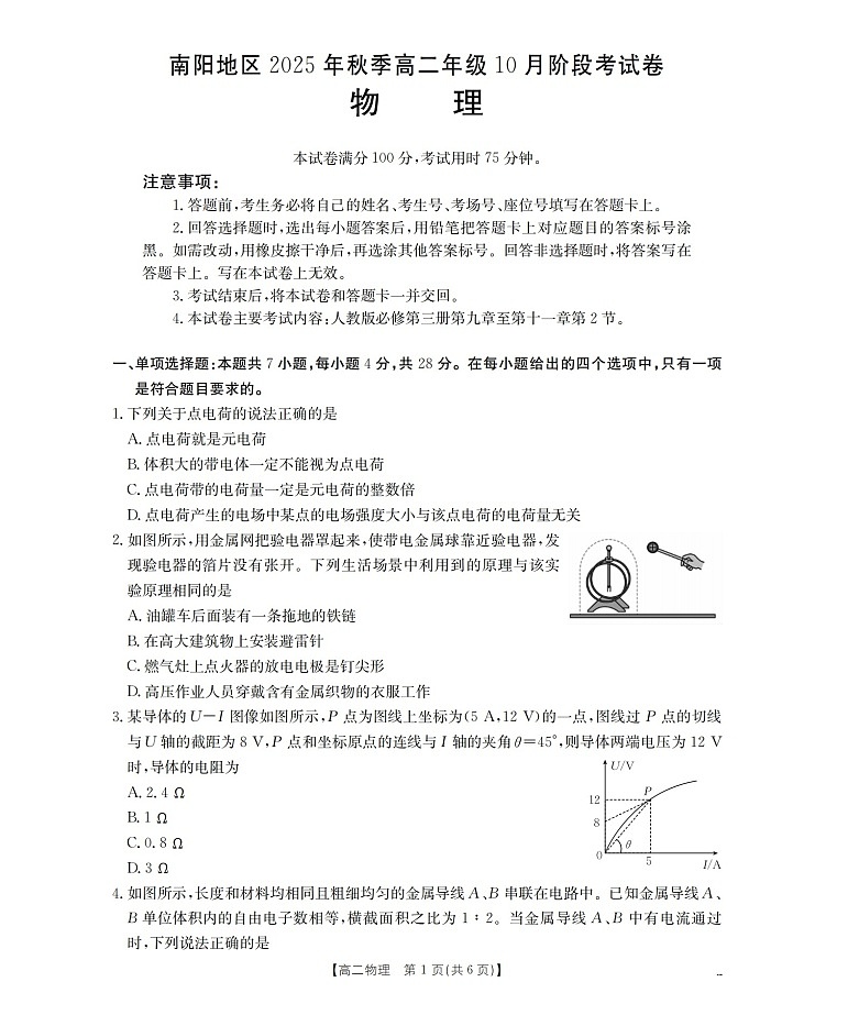 河南省南阳地区2025-2026学年高二上学期10月考试物理试卷第1页