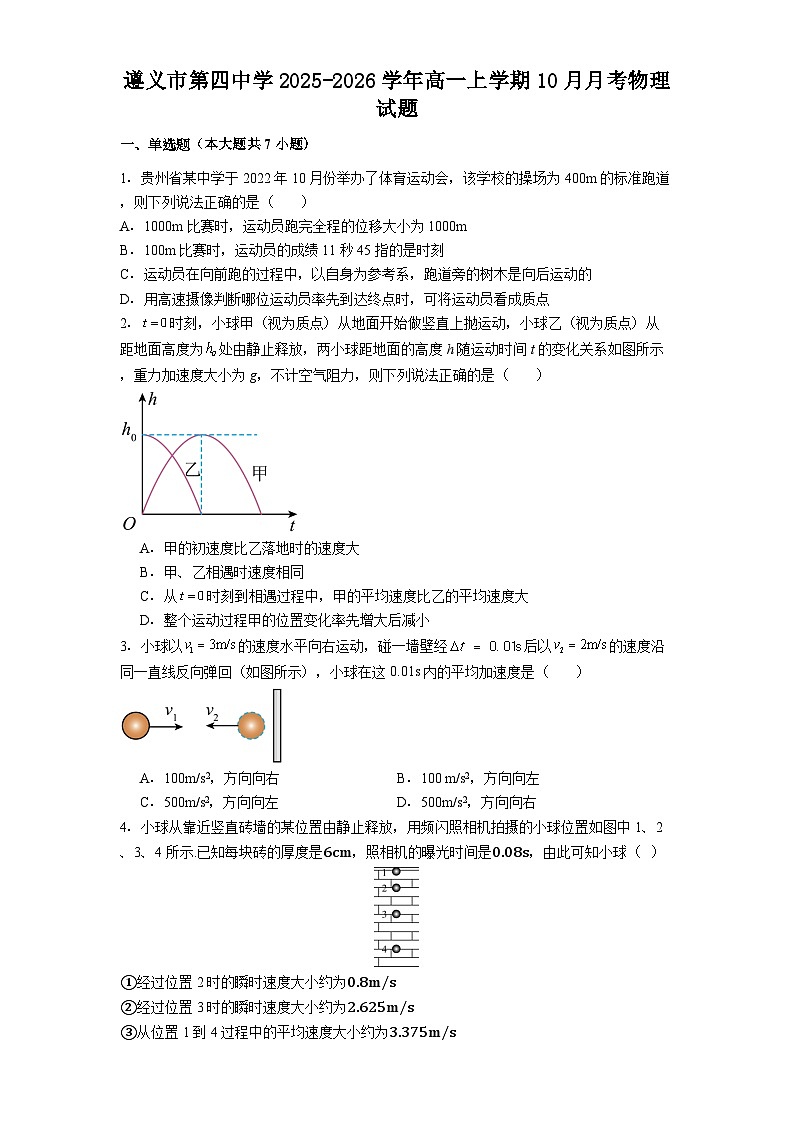 遵义市第四中学2025-2026学年高一上学期10月月考物理试题第1页