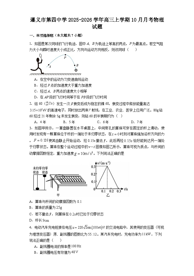 遵义市第四中学2025-2026学年高三上学期10月月考物理试题第1页