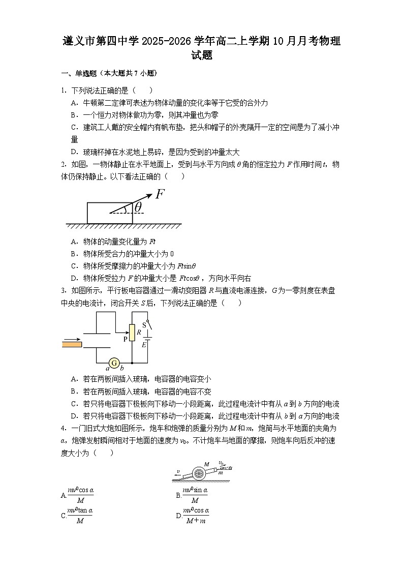 遵义市第四中学2025-2026学年高二上学期10月月考物理试题第1页