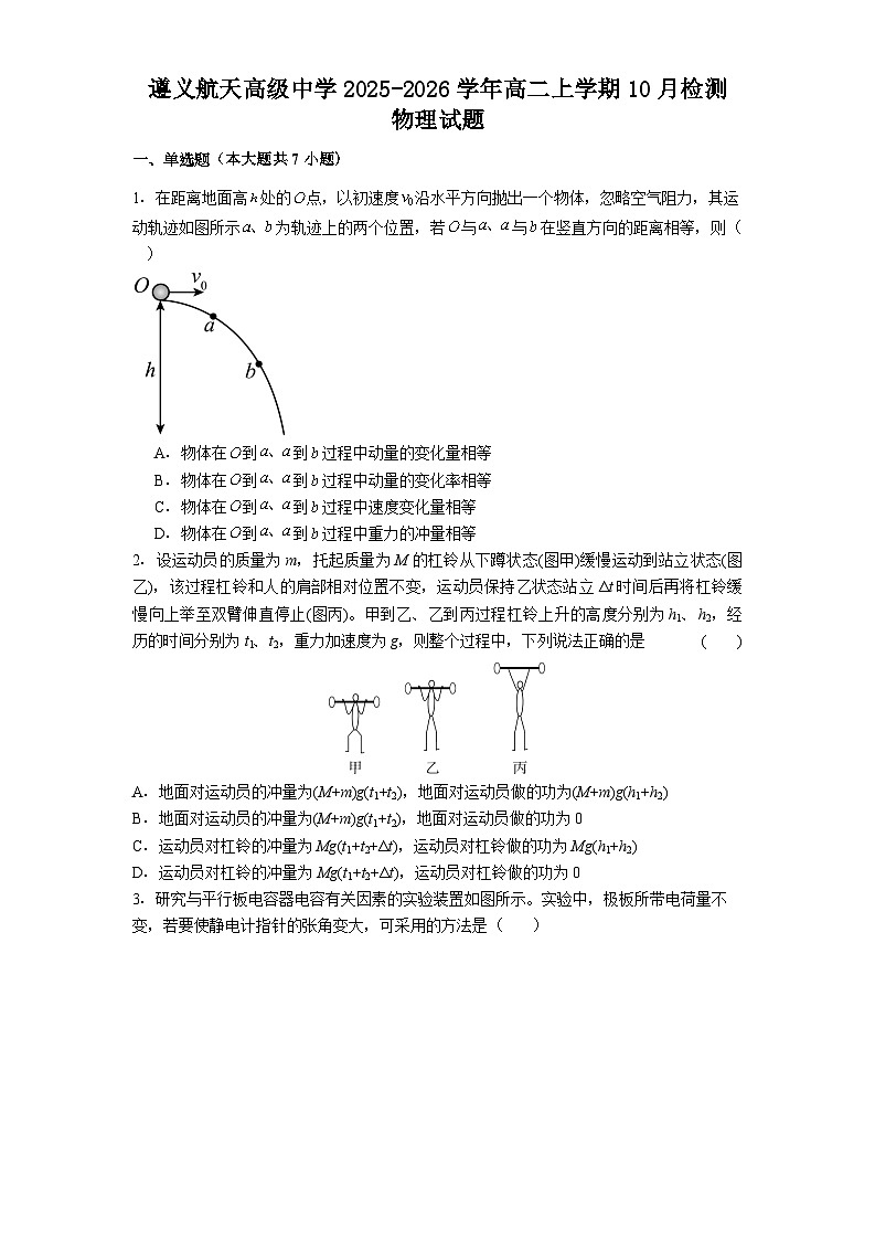 遵义航天高级中学2025-2026学年高二上学期10月检测 物理试题第1页