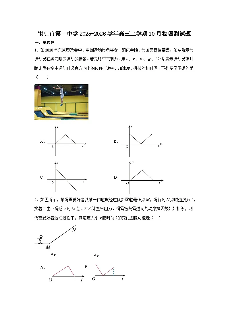铜仁市第一中学2025-2026学年高三上学期10月物理测试题第1页
