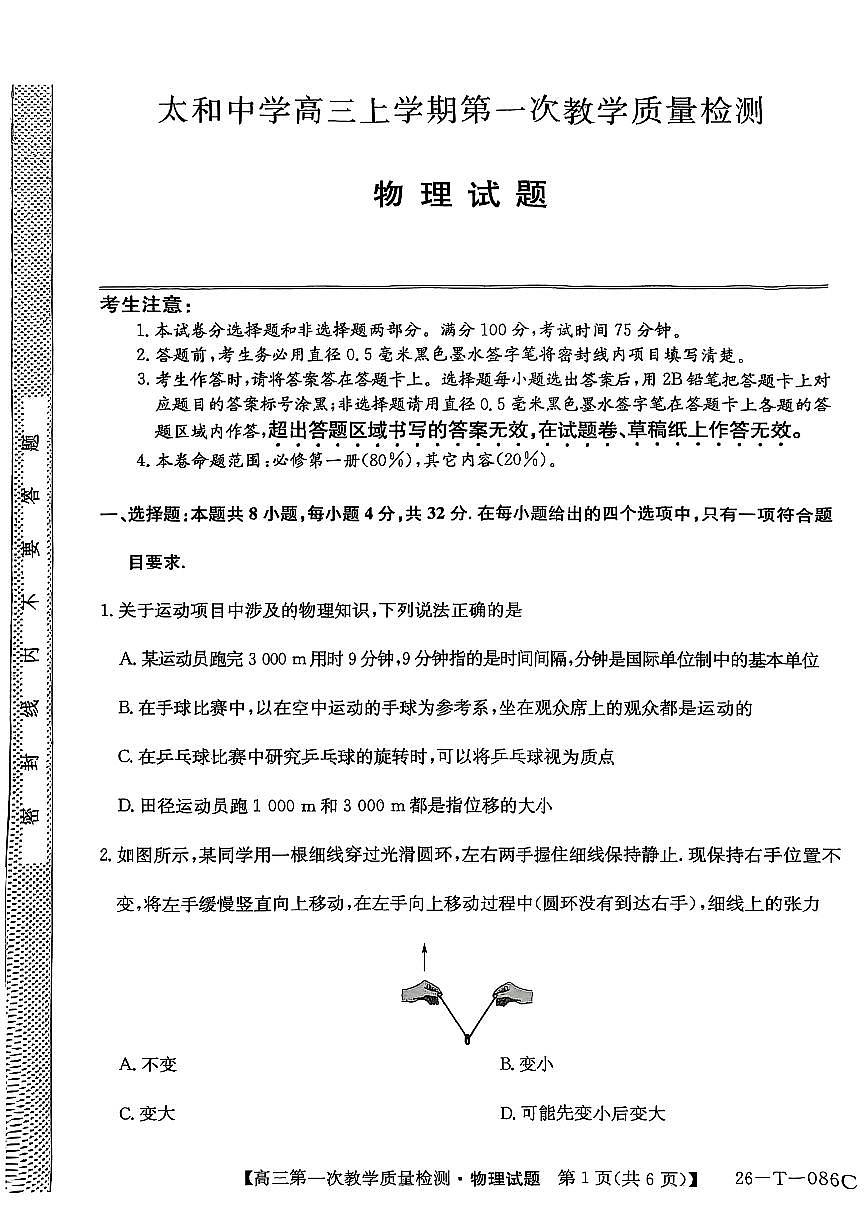 安徽省阜阳市太和中学2026届高三上学期10月月考物理试题+答案第1页